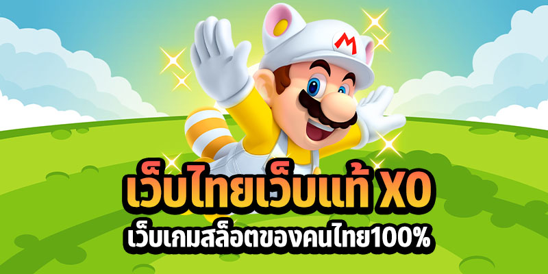 เว็บไทย เว็บแท้ xo เว็บเกมสล็อตของคนไทย100%